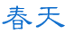 春季